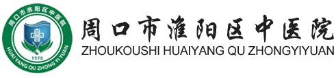 周口市淮陽(yáng)區(qū)中醫(yī)院