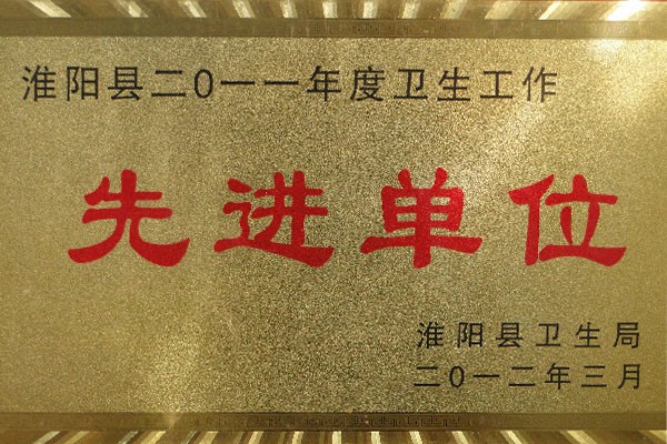 年度衛(wèi)生工作先進(jìn)單位