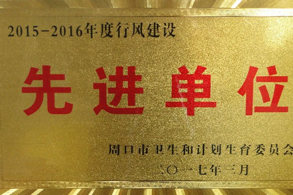 度行風(fēng)建設(shè)先進(jìn)單位